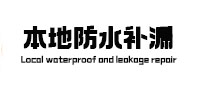 綦江防水补漏